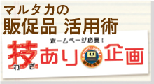 お米売場の売場装飾・販促品がいっぱい！マルタカホームページ必見！技あり満載企画