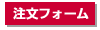 マルタカホームページ　ご注文フォーム