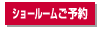 マルタカホームページ　ショールーム予約フォーム